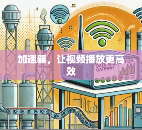 加速器，让视频播放更高效