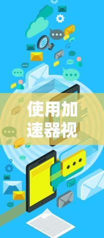 使用加速器视频测速工具来测试车辆速度的方法如下