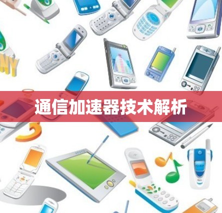 通信加速器技术解析