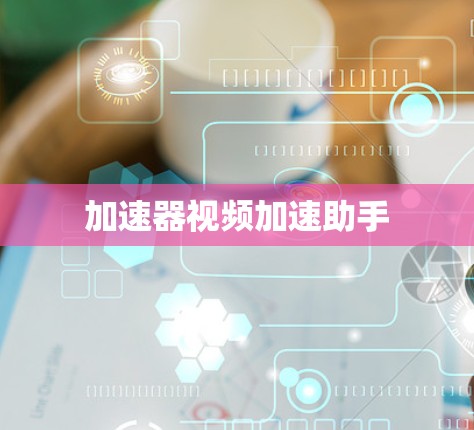 加速器视频加速助手