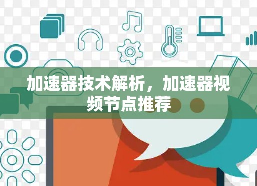加速器技术解析，加速器视频节点推荐