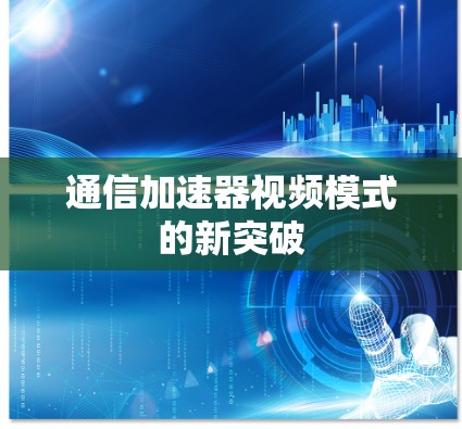 通信加速器视频模式的新突破
