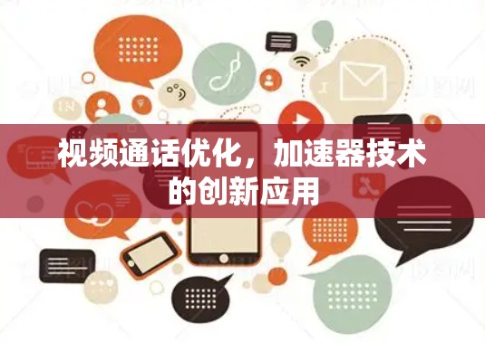 视频通话优化，加速器技术的创新应用