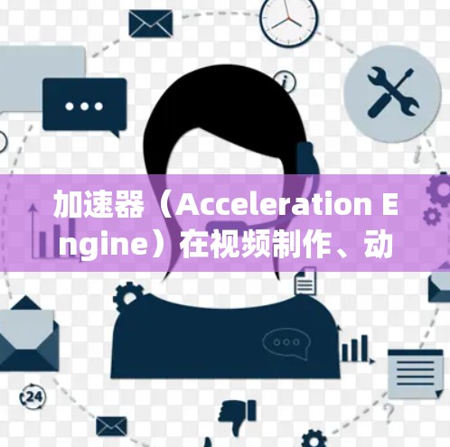 加速器（Acceleration Engine）在视频制作、动画制作等领域中是一个非常重要的工具，尤其是在需要快速渲染视频时。以下是对加速器视频网络方案的详细分析和建议