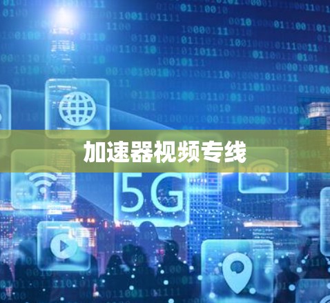 加速器视频专线