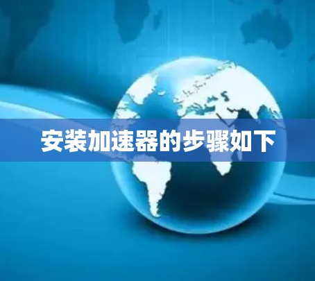 安装加速器的步骤如下