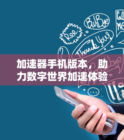 加速器手机版本，助力数字世界加速体验！