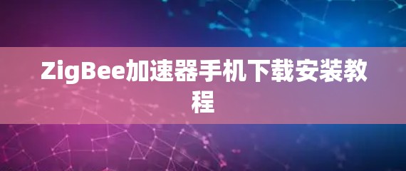 ZigBee加速器手机下载安装教程
