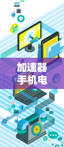 加速器手机电脑连接，技术与实践的完美结合