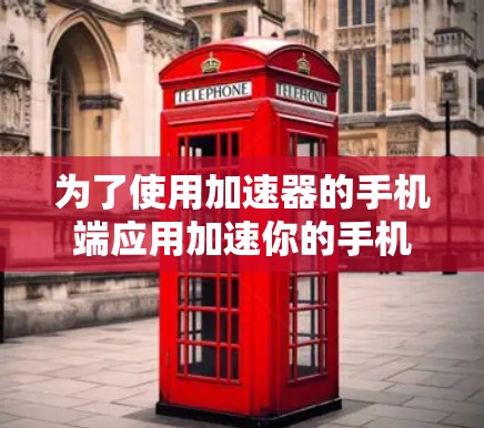 为了使用加速器的手机端应用加速你的手机数据流量，您可以按照以下步骤操作