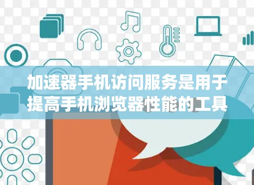 加速器手机访问服务是用于提高手机浏览器性能的工具,通常包括Koa、DeepConnect等。以下是使用方法的详细步骤