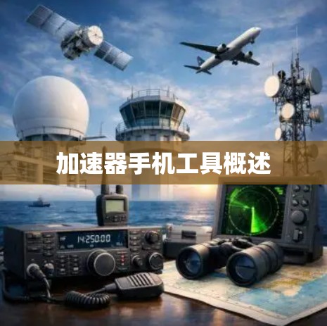 加速器手机工具概述