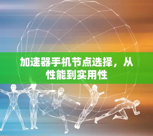 加速器手机节点选择，从性能到实用性
