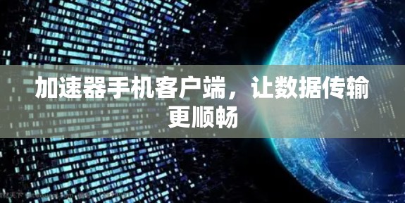 加速器手机客户端,让数据传输更顺畅