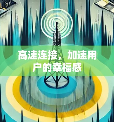 高速连接,加速用户的幸福感