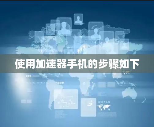 使用加速器手机的步骤如下
