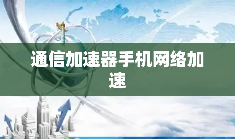 通信加速器手机网络加速