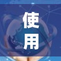 使用加速器加速手机网络连接的步骤如下