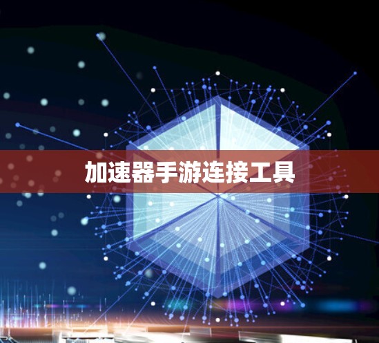 加速器手游连接工具