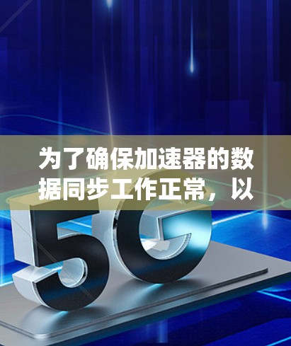 为了确保加速器的数据同步工作正常，以下是一个系统化的学习过程，涵盖从理解数据同步到优化同步机制的所有步骤