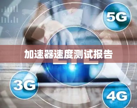 加速器速度测试报告