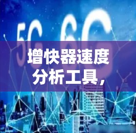 增快器速度分析工具，从数据驱动的通信优化解决方案