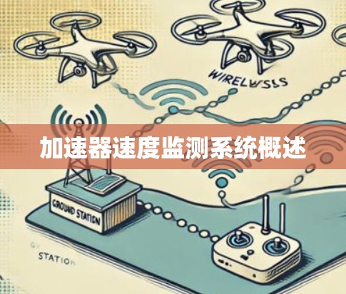 加速器速度监测系统概述
