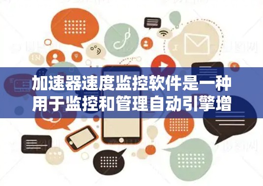 加速器速度监控软件是一种用于监控和管理自动引擎增益计算（AEI）的工具，帮助测试人员实时分析发动机运行数据。以下是逐步的解决方案