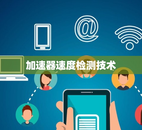 加速器速度检测技术