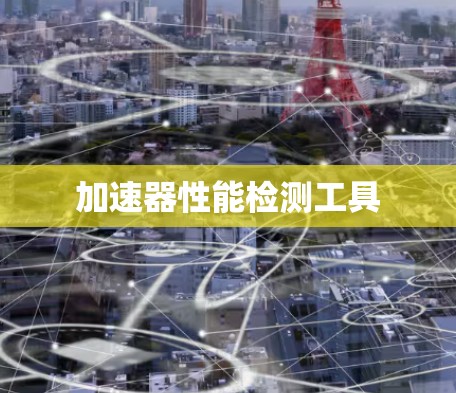 加速器性能检测工具