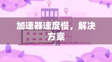 加速器速度慢,解决方案