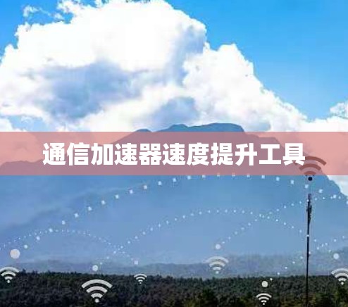 通信加速器速度提升工具