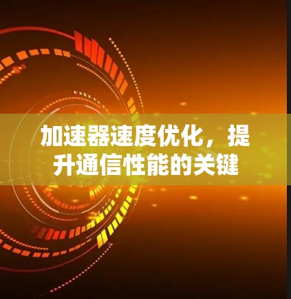 加速器速度优化，提升通信性能的关键