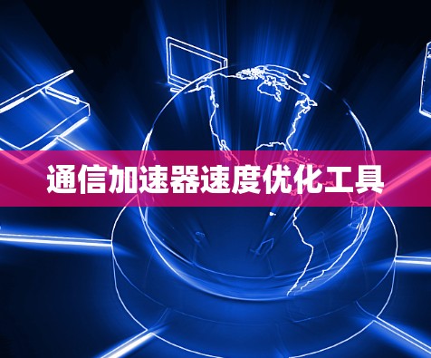 通信加速器速度优化工具