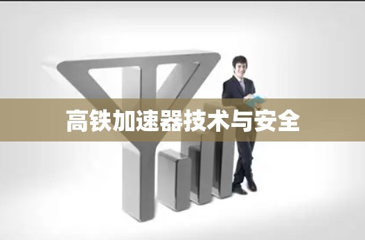 高铁加速器技术与安全