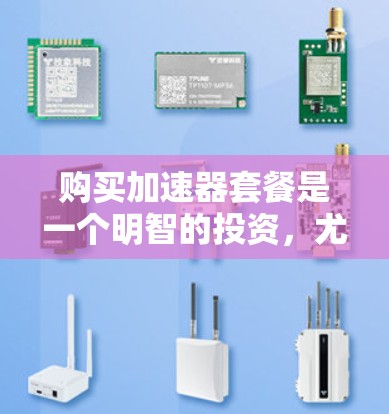 购买加速器套餐是一个明智的投资，尤其是对于需要提升车辆性能的用户。以下是详细的步骤指南