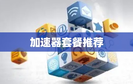 加速器套餐推荐