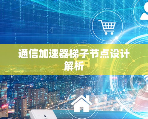 通信加速器梯子节点设计解析