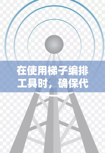在使用梯子编排工具时，确保代码块、版本和注释块的读写一致性是关键。以下是一些步骤和建议，帮助你高效地构建和优化梯子