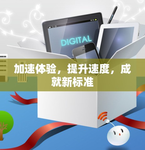 加速体验，提升速度，成就新标准