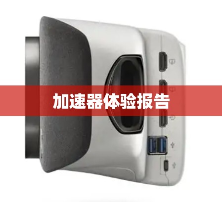 加速器体验报告
