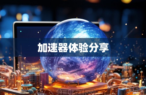 加速器体验分享