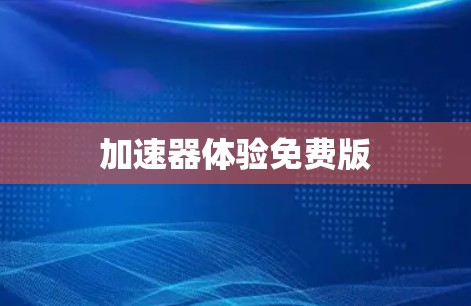 加速器体验免费版