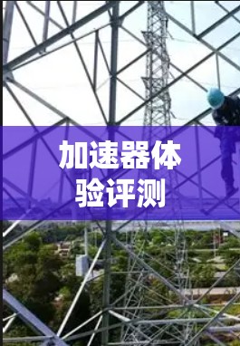 加速器体验评测