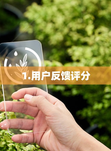 1.用户反馈评分