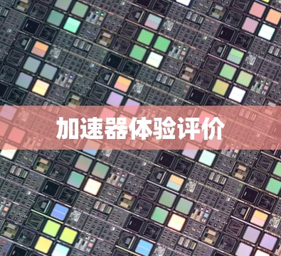 加速器体验评价