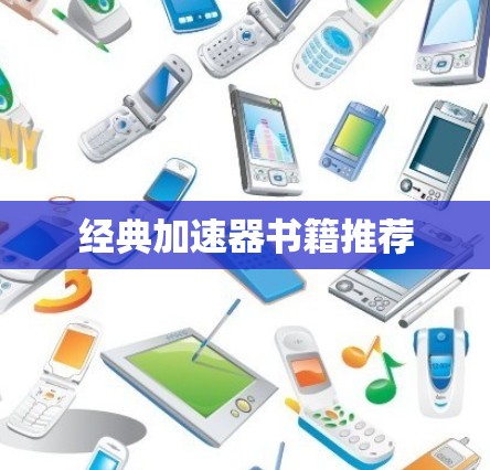 经典加速器书籍推荐