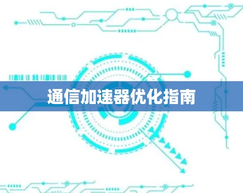 通信加速器优化指南