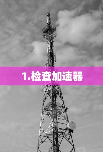 1.检查加速器