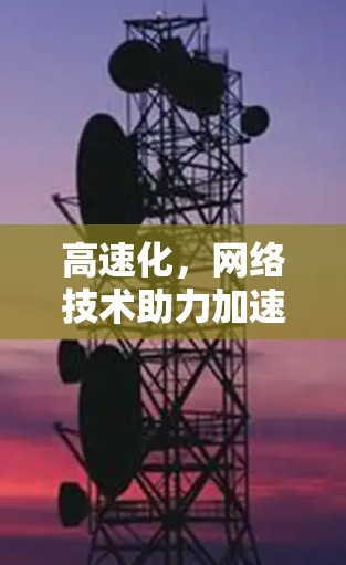 高速化，网络技术助力加速器通讯网络优化